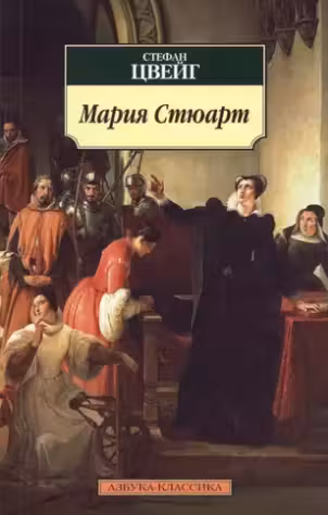 Мария Стюарт. Цвейг