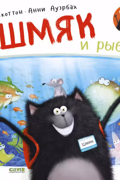 Шмяк и рыбки