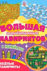 Большая активити-книга лабиринтов. Весёлые лабиринты. (с наклейками)