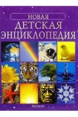 Новая детская энциклопедия