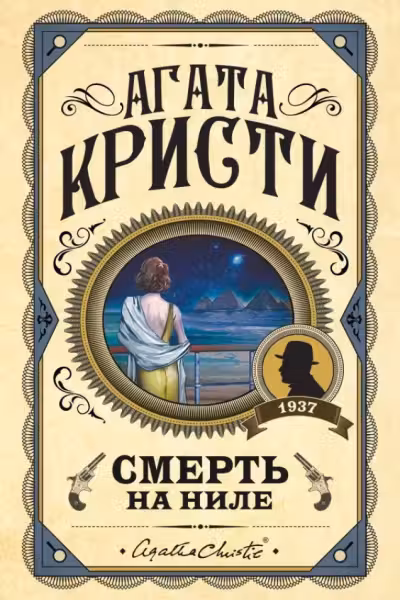 Смерть на Ниле