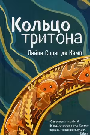 Кольцо тритона