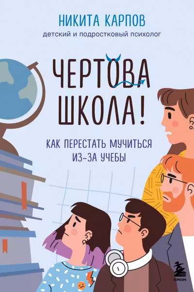 Чертова школа! Как перестать мучиться из-за учебы