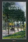 Темные аллеи