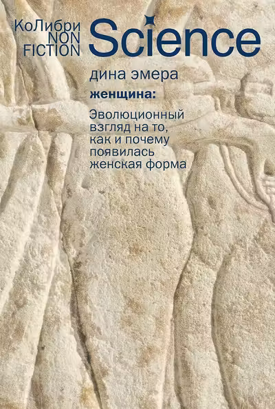 Женщина: эволюционный взгляд на то как и почему появилась женская форма