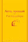 Лето прощай