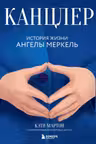Канцлер. История жизни Ангелы Меркель