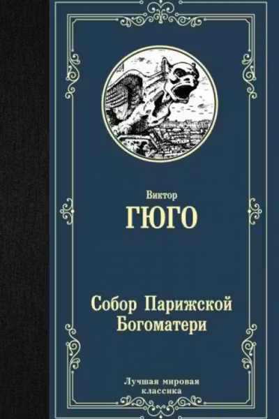 Собор Парижской Богоматери