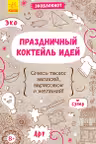 Экоблокнот: Праздничный коктейль идей
