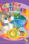 Кредо. Картон. Гадкий утенок
