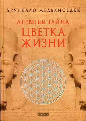 Древняя тайна Цветка Жизни т.12