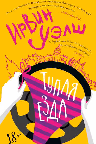 Тупая езда. Уэлш