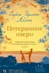 Потерянное озеро