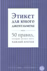 Этикет для юного джентльмена. 50 правил, которые должен знать каждый юноша