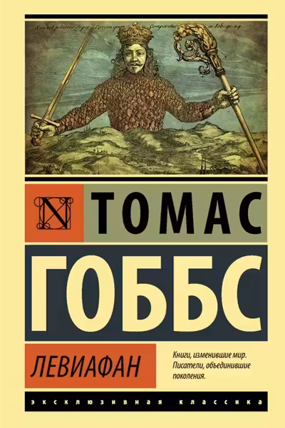 Левиафан. Гоббс
