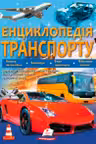 Енциклопедія ТРАНСПОРТУ (укр)