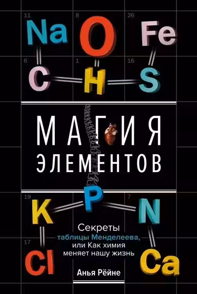 Магия элементов. Секреты таблицы Менделеева или Как химия меняет нашу жизнь