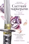 Скетчинг маркерами с Анной Расторгуевой. 6 жанров — 6 уроков