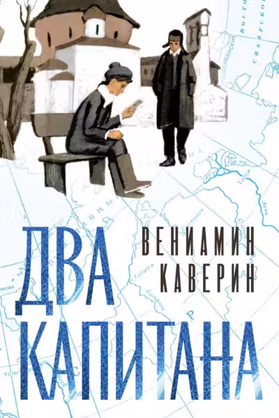 Два капитана