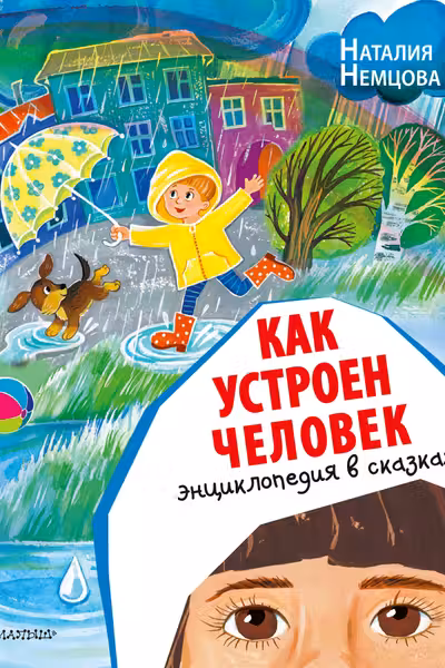 Как устроен человек. Энциклопедия в сказках