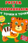 Рисуем и раскрашиваем от точки к точке. Тигренок