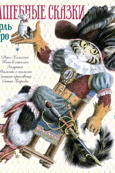 Волшебные сказки (иллюстр. М. Бычкова)