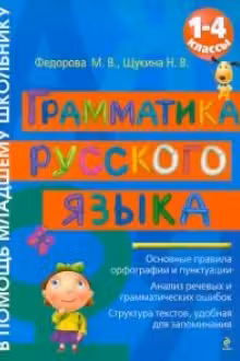 Грамматика русского языка: 1-4 классы