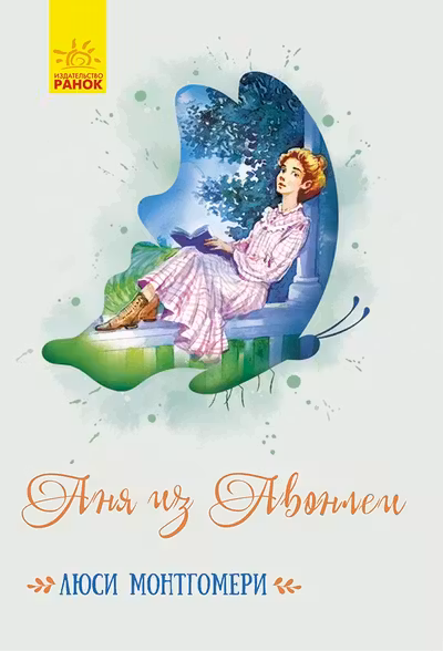 Классические романы: Аня из Авонлеи