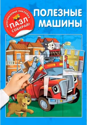 Полезные машины «Многоразовые наклейки: пазл собирай!»