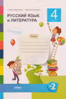 Русский язык и литература Тетрадь кл.4 ч.2