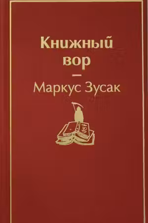 Книжный вор