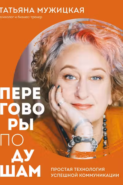 Переговоры по душам. Простая технология успешной коммуникации