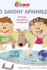 По закону Архимеда. Почему предметы плавают?