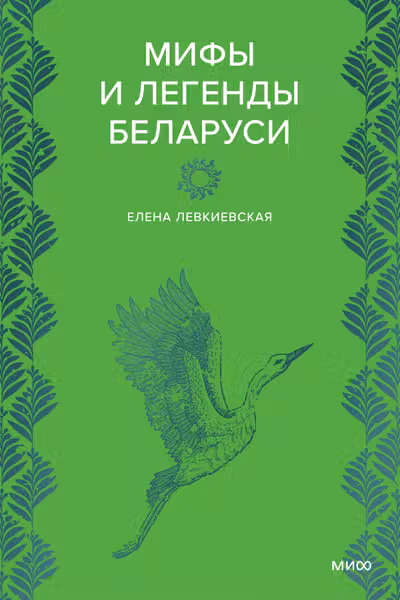 Мифы и легенды Беларуси