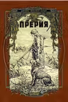 Прерия. Купер
