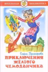 Приключения желтого чемоданчика