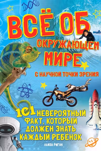Всё об окружающем мире с научной точки зрения