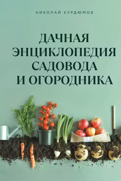 Дачная энциклопедия садовода и огородника