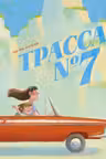 Трасса номер 7