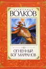 Огненный бог Марранов