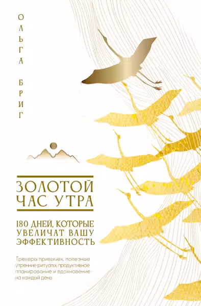 Золотой час утра. 180 дней, которые увеличат вашу эффективность