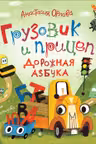 Грузовик и прицеп. Дорожная азбука