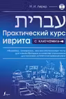Практический курс иврита с ключами