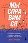 Мы справимся. Как победить тревогу преодолеть кризис и обрести спокойствие