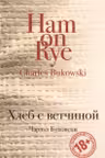 Хлеб с ветчиной