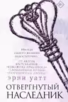 Отвергнутый наследник