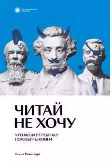 Читай не хочу. Что мешает ребенку полюбить?книги
