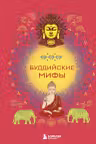Буддийские мифы