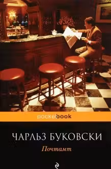 Почтамт. Буковски
