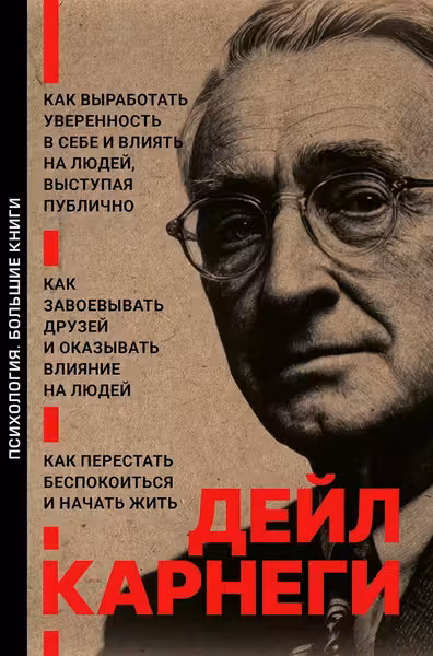 Дейл Карнеги .Три книги в одной